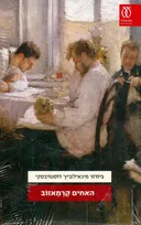 האחים קרמאזוב (2011) - כרך ב'