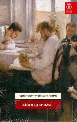 האחים קרמאזוב (2011) - כרך ב'