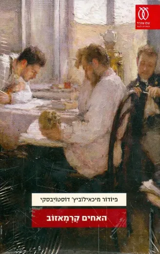 האחים קרמאזוב