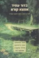 בדור עתיד אמצא קורא