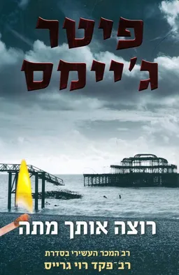 רוצה אותך מתה