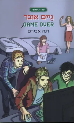 עטיפת הספר גיים אובר מאת דנה אבירם