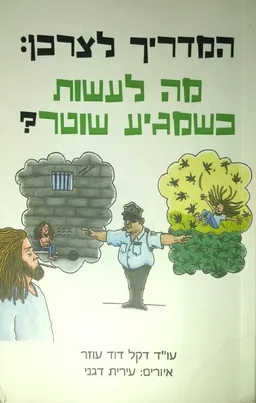 עטיפת הספר המדריך לצרכן: מה לעשות כשמגיע שוטר מאת דקל דוד עוזר