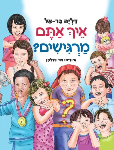 איך אתם מרגישים?
