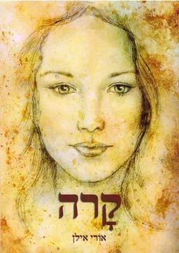 קרה 
