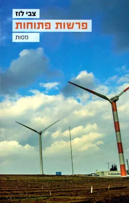 עטיפת הספר פרשות פתוחות  מאת צבי לוז