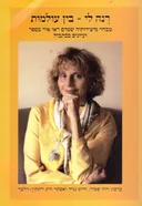 רנה לי בין עולמות