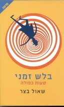בלש זמני -טעות כפולה
