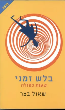 בלש זמני -טעות כפולה
