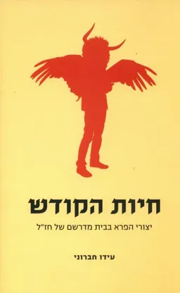 עטיפת הספר חיות הקודש מאת עידו חברוני