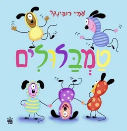 עטיפת הספר טמבלולים מאת אמי רובינגר