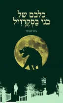 כלבם של בני בסקרויל [מהדורת 2016]