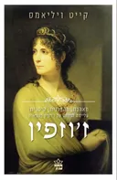 ז'וזפין