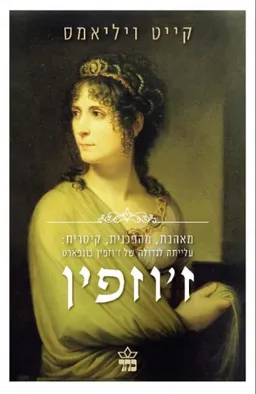 עטיפת ז'וזפין