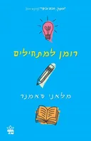 רומן למתחילים