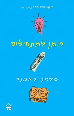 עטיפת הספר רומן למתחילים מאת מלאני סאמנר