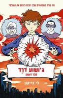 ג'ושוע דרד