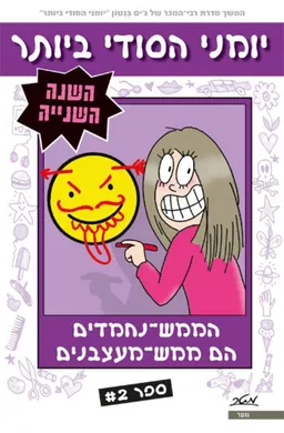 עטיפת הספר יומני הסודי ביותר - השנה השנייה ספר 2 מאת ג'ים בנטון