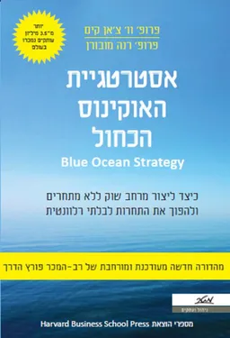 אסטרטגיית האוקיינוס הכחול - מהדורה חדשה