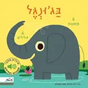 בג'ונגל - בעלי חיים והקולות שהם משמיעים