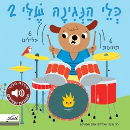 כלי הנגינה שלי 2 - מלודי