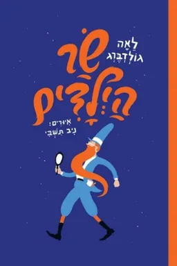 עטיפת הספר שר הילדים מאת לאה גולדברג