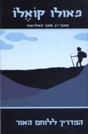 המדריך ללוחם האור (מהדורת 2006)