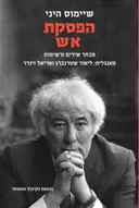 הפסקת אש