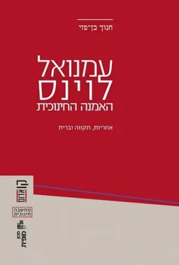 עמנואל לוינס - האמנה החינוכית