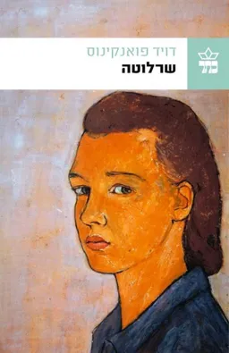 שרלוטה