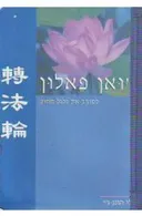 ג'ואן פאלון (פראג)