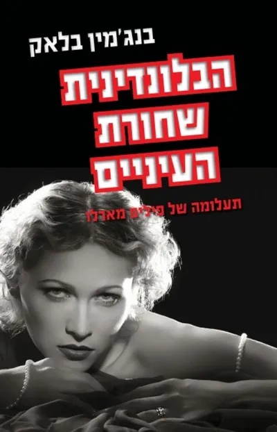 הבלונדינית שחורת העיניים: תעלומה של פיליפ מארלו