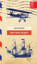 לחצות אוקיינוס