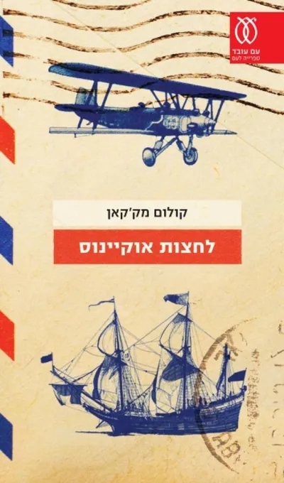 לחצות אוקיינוס