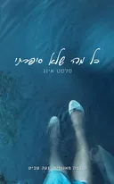 כל מה שלא סיפרתי  