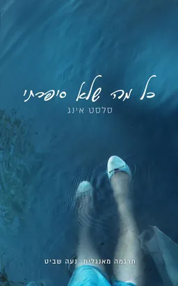 כל מה שלא סיפרתי  