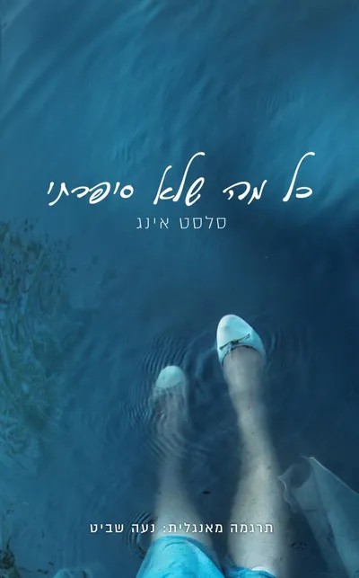 כל מה שלא סיפרתי