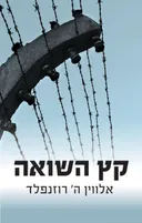 קץ השואה
