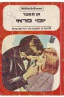 יופי פראי