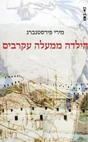 הילדה ממעלה עקרבים