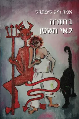 בחזרה לאי השטן