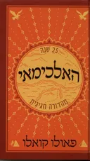 האלכימאי (מהדורה חגיגית)