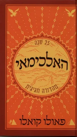 האלכימאי (מהדורה חגיגית)