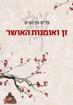 זן ואומנות האושר