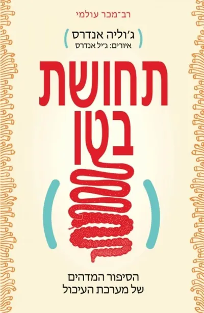תחושת בטן : הסיפור המדהים של מערכת העיכול