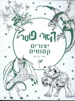 עטיפת הספר הארי פוטר - יצורים קסומים מאת עיצוב העטיפה הישראלית: סטודיו פיני חמו