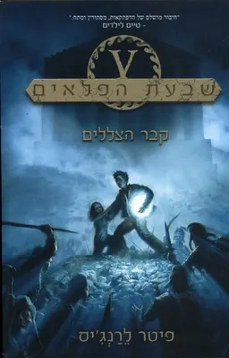 קבר הצללים