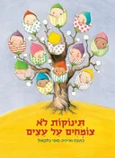 תינוקות לא צומחים על עצים