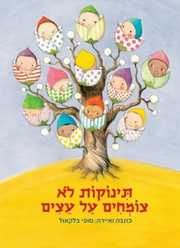 תינוקות לא צומחים על עצים