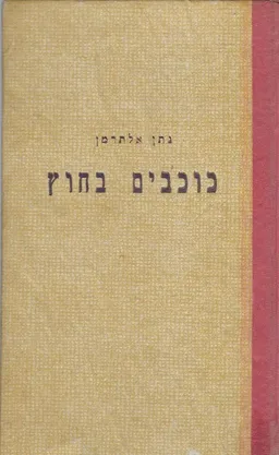 עטיפת הספר כוכבים בחוץ - שירים  (1945) מאת נתן אלתרמן